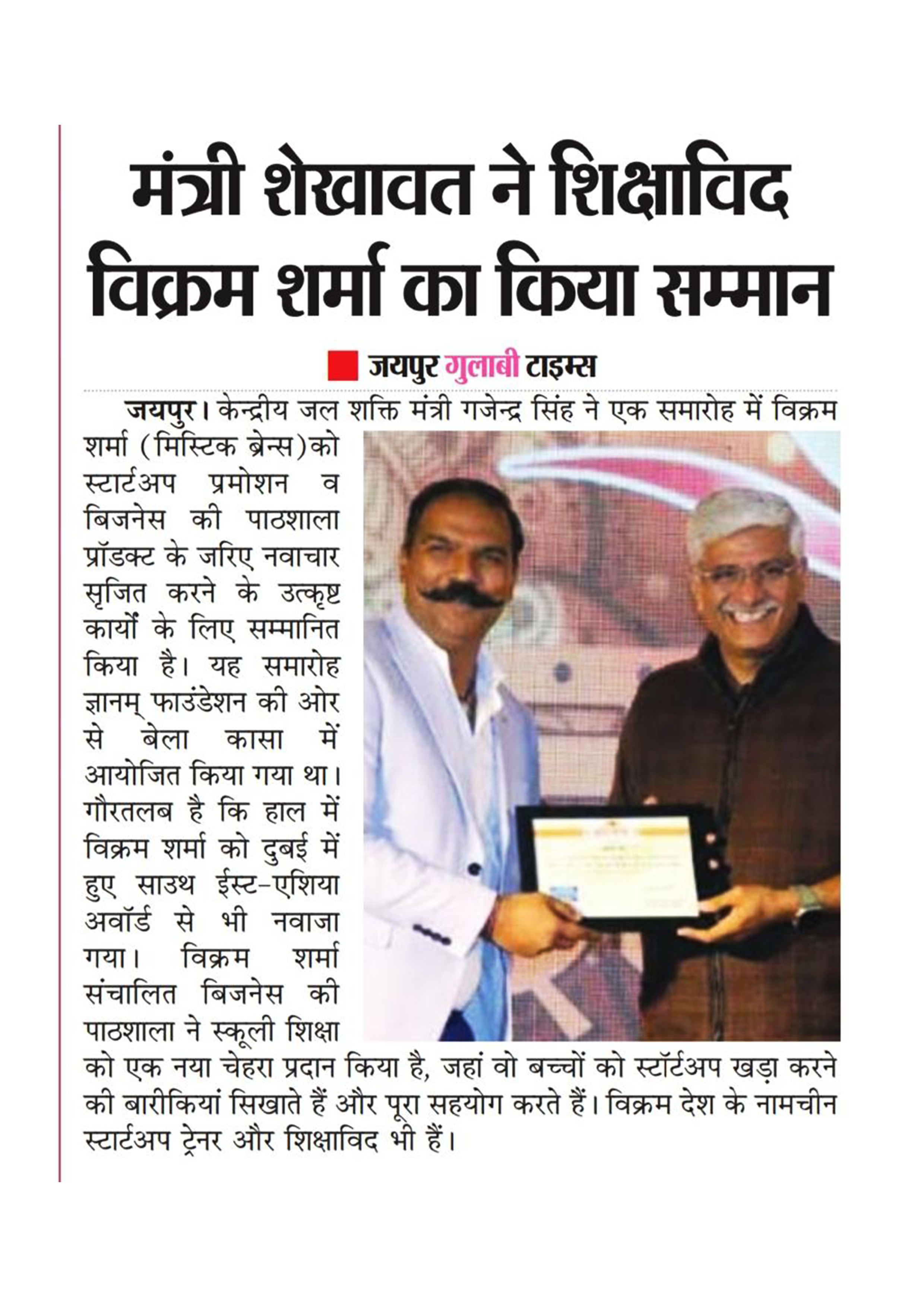 Minister Gajendra Singh Shekhawat honoring Educationist Vikram Sharma